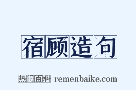 宿顾造句是什么意思的图片